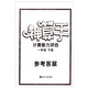 正版 神算手 一年级/1年级 下册 国标江苏版 金钥匙系列 计算能力评估 内含参考答案 同步小学提优类教辅资料