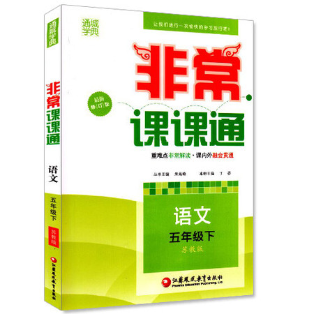 包邮正版 非常课课通 小学语文 五年级/5年级 下册 苏教版 通城学典系列 同步小学讲解教辅资料图片