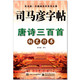 官方正版授权 唐诗三百首 钢笔行书 司马彦字帖 非常6加1 中国规范字  练字类辅导用书