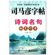 官方正版授权 诗词名句钢笔行书 司马彦字帖 非常6加1 中国规范字 小学练字类辅导用书