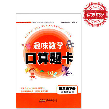 包邮 趣味数学 口算题卡 小学数学 五年级5年级 下册 江苏版适用  可一系列 内含参考答案图片