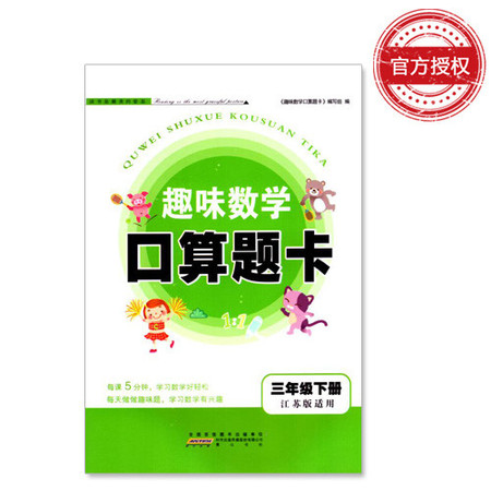 包邮 趣味数学 口算题卡 小学数学 三年级3年级 下册 江苏版适用  可一系列 内含参考答案