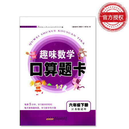 包邮 趣味数学 口算题卡 小学数学 六年级6年级 下册 江苏版适用  可一系列 内含参考答案