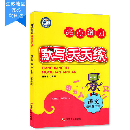 包邮 默写天天练 小学语文 四年级4年级 下册 新课标 江苏版 亮点给力 内含参考答案