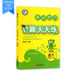 包邮 计算天天练 小学数学 四年级4年级 下册 新课标 江苏版 亮点给力 内含参考答案