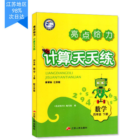 包邮 计算天天练 小学数学 四年级4年级 下册 新课标 江苏版 亮点给力 内含参考答案图片