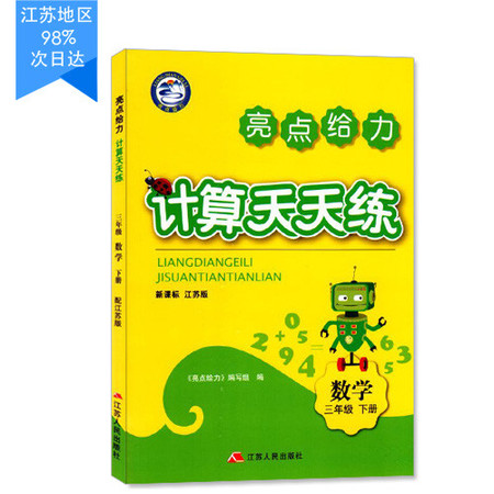 包邮 计算天天练 小学数学 三年级3年级 下册 新课标 江苏版 亮点给力 内含参考答案图片