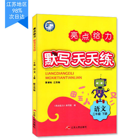 包邮 默写天天练 小学语文 三年级3年级 下册 新课标 江苏版 亮点给力 内含参考答案 小学