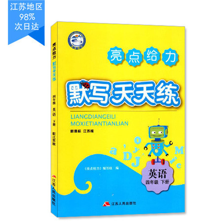 包邮 默写天天练 小学英语 四年级4年级 下册 新课标 江苏版 亮点给力 内含参考答案