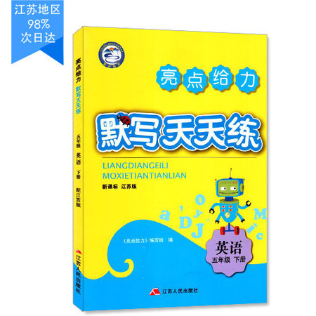 包邮 默写天天练 小学英语 五年级5年级 下册 新课标 江苏版 亮点给力 内含参考答案图片