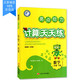 包邮 计算天天练 小学数学 一年级1年级 下册 新课标 江苏版 亮点给力 内含参考答案