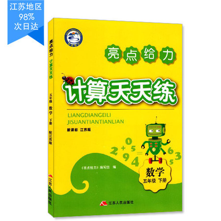 包邮 计算天天练 小学数学 五年级5年级 下册 新课标 江苏版 亮点给力 内含参考答案图片