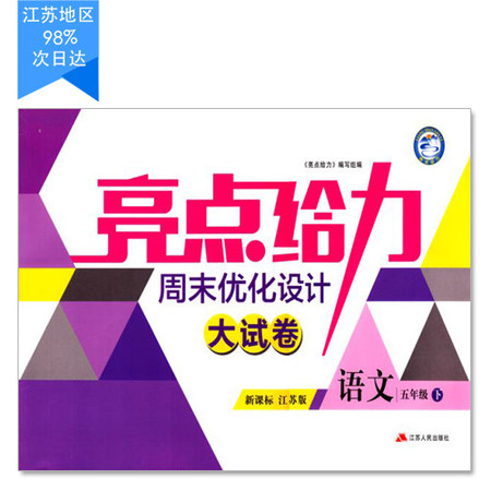 包邮 亮点给力周末优化设计大试卷 小学语文 五年级5年级 下册 新课标江苏版 亮点给力系列 含答案图片