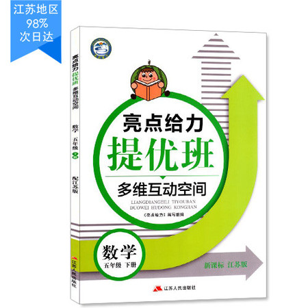 包邮 亮点给力提优班 多维互动空间 小学数学 五年级5年级 下册 新课标江苏版 内含参考答案