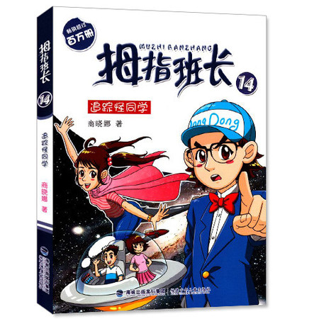 包邮 拇指班长14 追踪怪同学 商晓娜著 儿童文学 畅销童书 福建少年儿童出版社图片