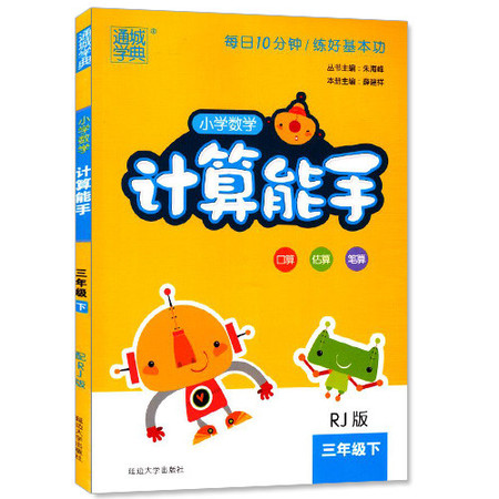 包邮正版 通城学典 计算能手 小学数学  三年级3年级 下册 人教版RJ  口算估算笔算