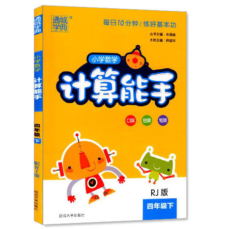 包邮正版 通城学典 计算能手 小学数学  四年级4年级 下册 人教版RJ  口算估算笔算图片