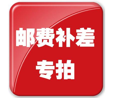 【嵊州晋鹏贸易】补差 邮费补差专拍链接，单独拍下商户有权不发货，不作为销售链接（全店满58起配送）