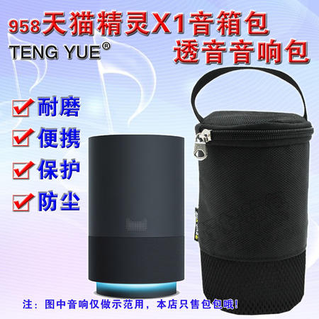 【好好箱包】广东新丰TENG YUE958天猫精灵X1音箱包便携手提耐磨诱音透气透Wifi音响包