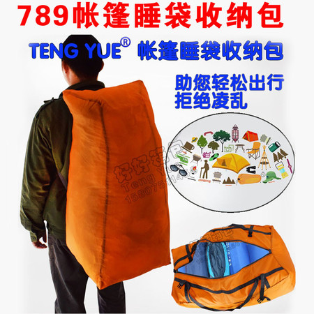 【好好箱包】广东新丰TENG YUE789户外露营帐篷睡袋旅行自驾游装备收纳包登山压缩包图片