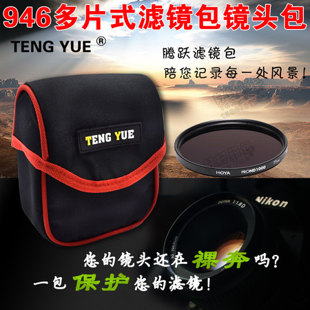 【好好箱包】广东新丰TENG YUE 946相机圆形镜头滤镜保护袋镜片袋uv偏振镜减光镜收纳包图片