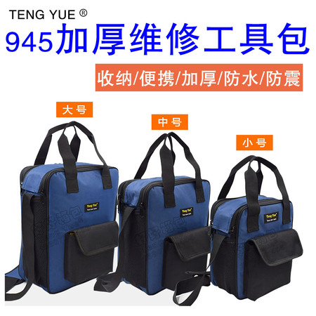 TENG YUE 945加厚维修工具包电信五金电脑售后空调安装单肩工作袋图片