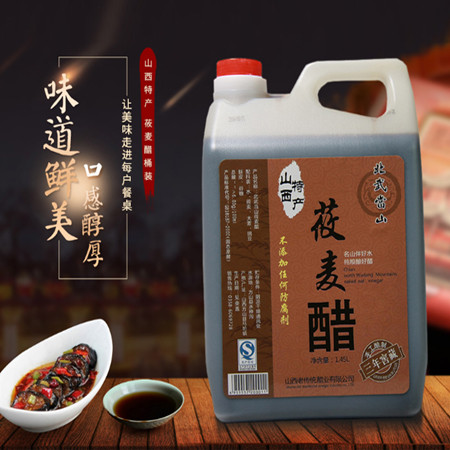 【岚县馆】方山北武当莜麦醋  味道鲜美1.45L （寄达全国)图片