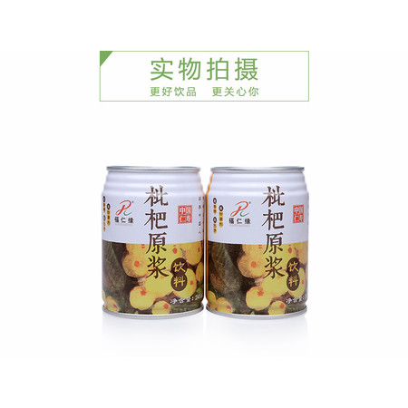 四川 眉山馆 预售商品 将于2月8日发货 福仁缘 枇杷原浆 245ml*6听 全国包邮 食品健康饮料