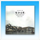 《走遍中国 魅力古镇》专题册 全新正品邮票 邮品