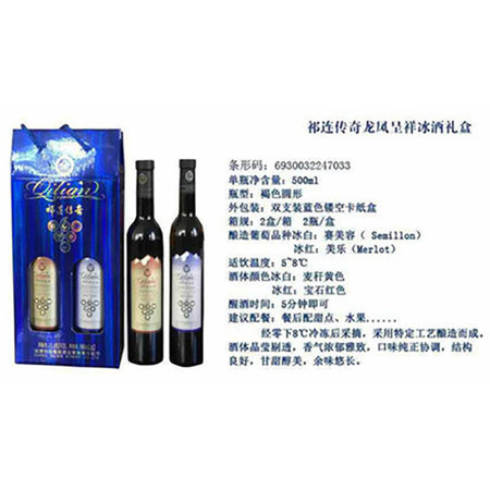  【邮乐 甘肃馆】祁连传奇高级冰酒（龙凤呈祥）礼盒  500ml*2瓶/盒