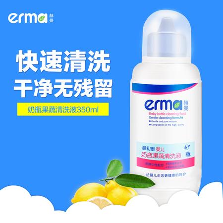 erma宝宝奶瓶清洗剂 婴儿奶瓶清洗液350ml 玩具果蔬清洁剂液