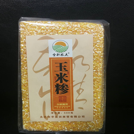 娄烦扶贫地方馆 全职农夫  娄烦杂粮 玉米糁500g