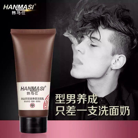 韩马仕/HANMASI男士火山泥控油净透洁面乳120g抗痘洗面奶