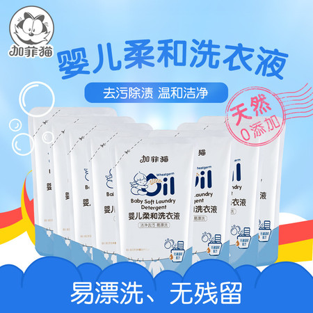 加菲猫宝宝洗衣液300g*8包婴儿衣物去污除渍洗衣液 儿童洗衣液袋装