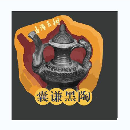 【邮乐  玉树馆】冰箱贴    树脂   特色文化（黑陶）