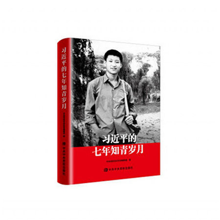 [无锡馆]【预售】《习 近 平的七年知青岁月》(10个工作日内发货)