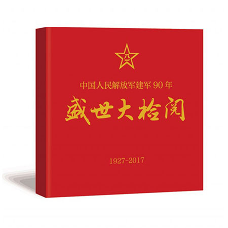 [无锡馆]【预售】邮票版《纪念中国人民解放军建军90周年·盛世大检阅》珍藏图册(10个工作日内发货)图片