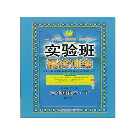 [无锡馆]《提优训练语文》3~6年级下(10个工作日内发货)图片