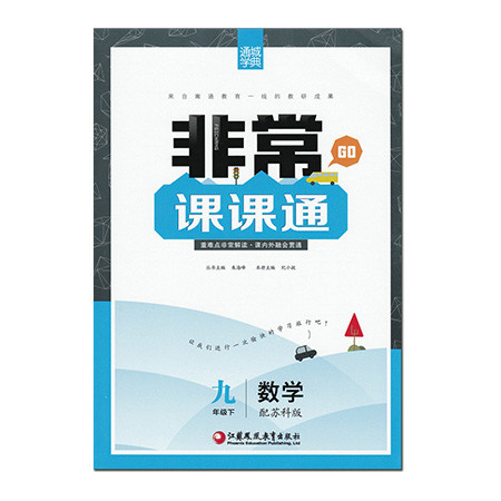 [无锡馆]《非常课课通数学》9年级下(10个工作日内发货)