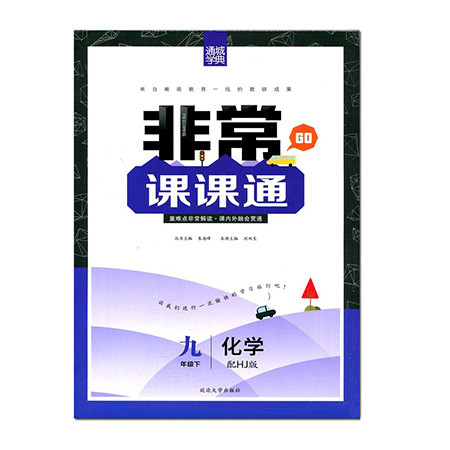 [无锡馆]《非常课课通化学》9年级下(10个工作日内发货)图片