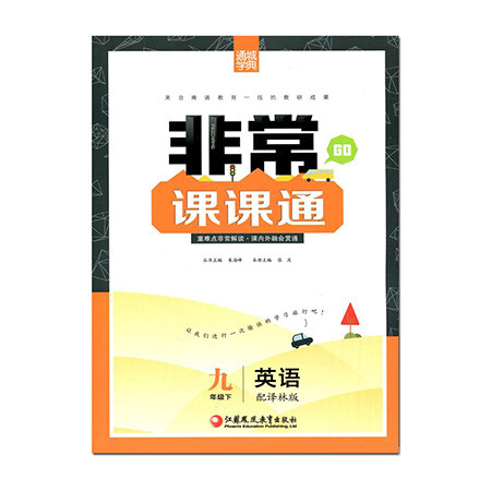 [无锡馆]《非常课课通英语》9年级下(10个工作日内发货)图片