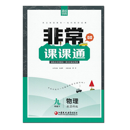 [无锡馆]《非常课课通物理》9年级下(10个工作日内发货)图片