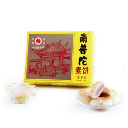 厦门馆 厦门南普陀寺招牌素饼（香芋馅）270g（6个独立包装）（无物流配送，需要线下自提，仅限厦门）图片