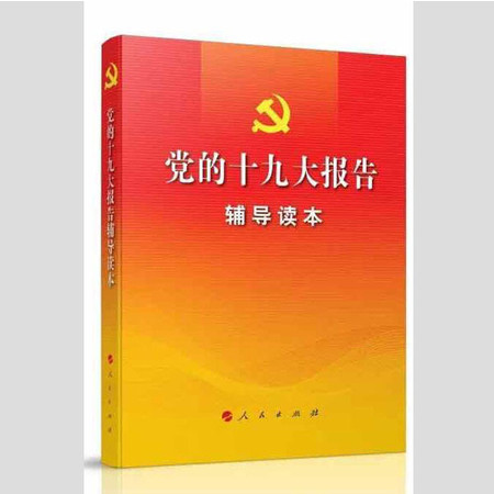 厦门馆 《党的十九大报告辅导读本》 SM