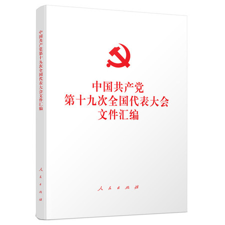 厦门馆 《中国共产党第十九次全国代表大会文件汇编》 SM图片