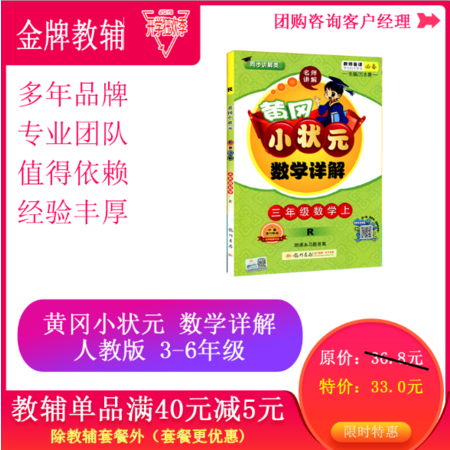 厦门馆 黄冈小状元 课文详解 人教版 数学（3-6年级选1本）