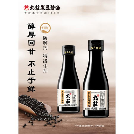 【邮乐官方直播间】丸/莊黑豆本酿造酱油150ml *2瓶