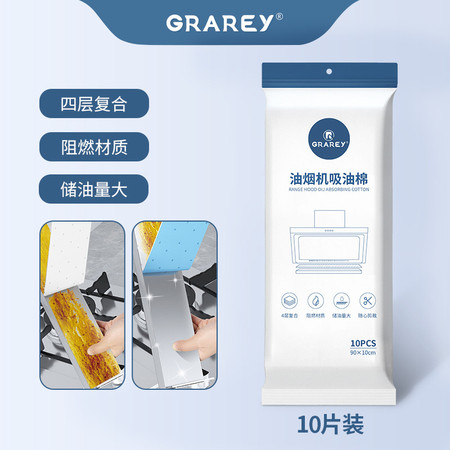 GRAREY 油烟机吸油棉10只/包YB