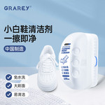 GRAREY 格瑞亚小白鞋清洁剂YB-wq