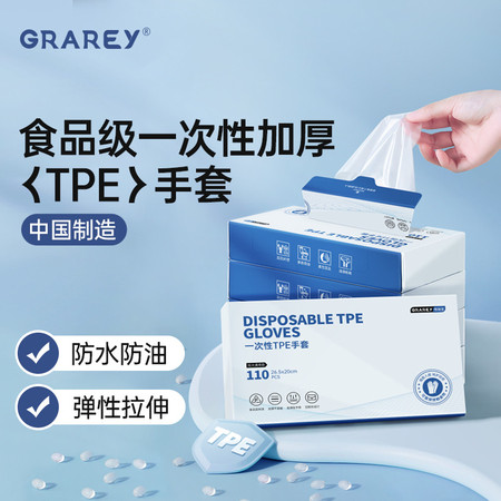 GRAREY 一次性TPE手套加大加厚款110枚/盒YB